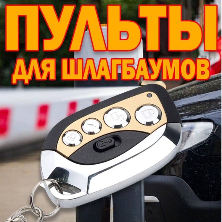 Пульты для шлагбаума клонер модель 102 — 1
