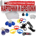 Брелки и карточки емарин и мифаер для турников по оптовым ценам