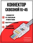 Коннектор RJ45 Cat6 со отверстием сквозной категория 6 для витой пары