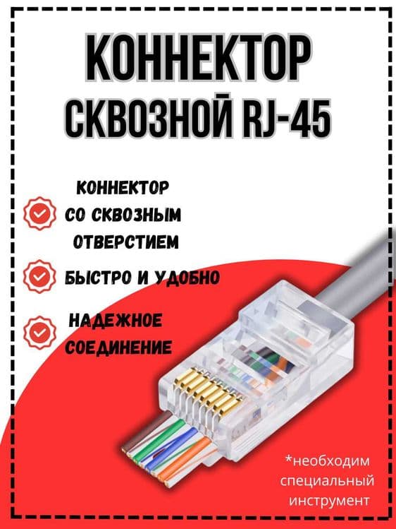 Коннектор RJ45 Cat6 со отверстием сквозной категория 6 для витой пары — 1