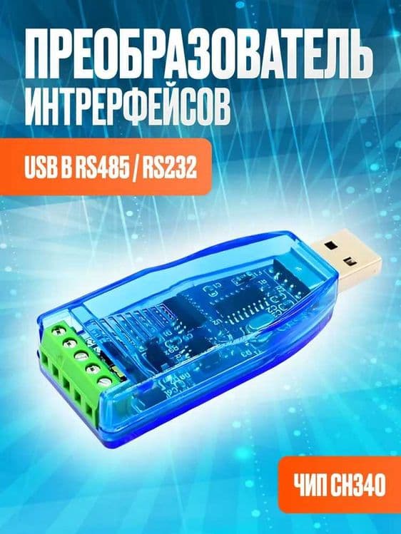 Преобразователь интерфейсов 2 в 1 USB - RS232 / RS485 — 1
