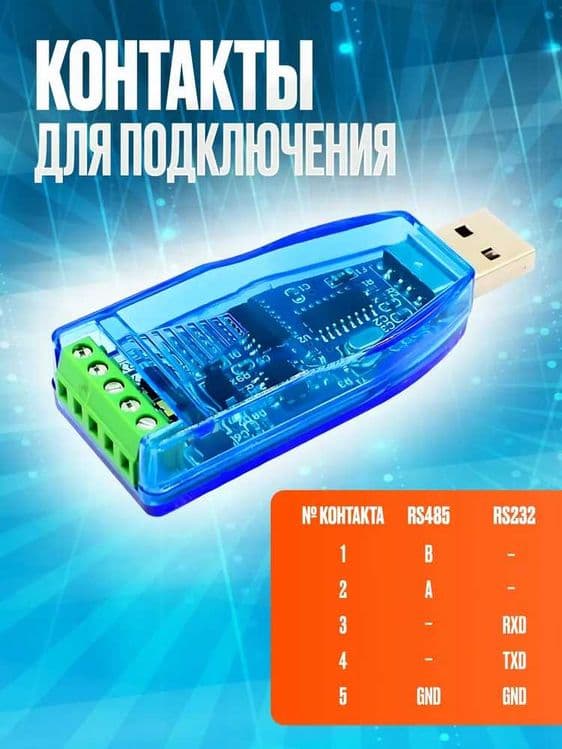 Преобразователь интерфейсов 2 в 1 USB - RS232 / RS485 — 5
