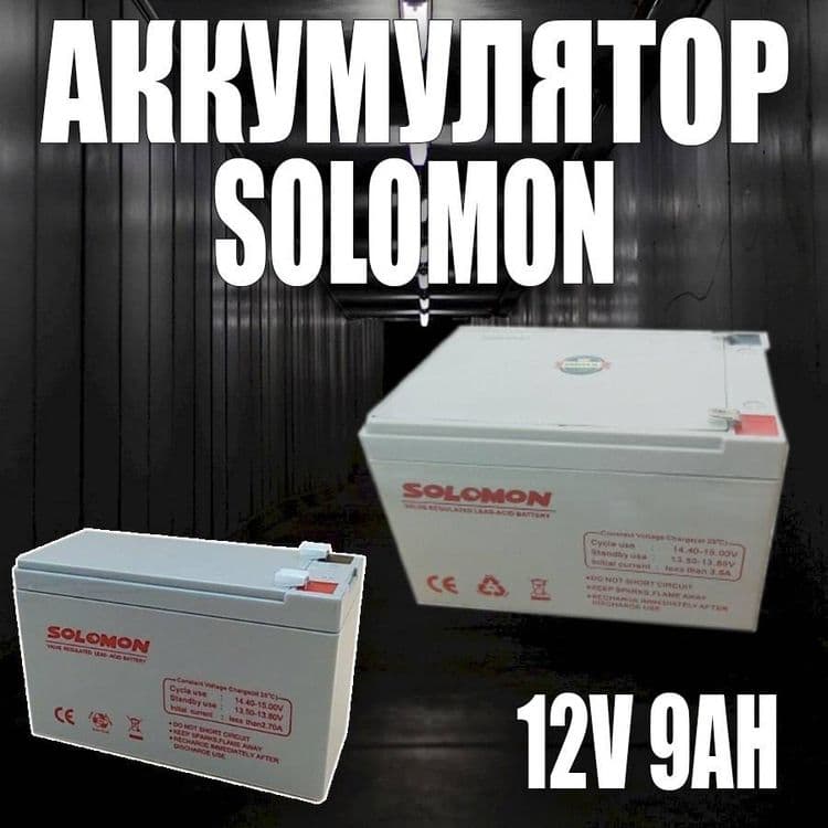 Аккумулятор SOLOMON- 12В 9АН ORIGINAL 100% — 1