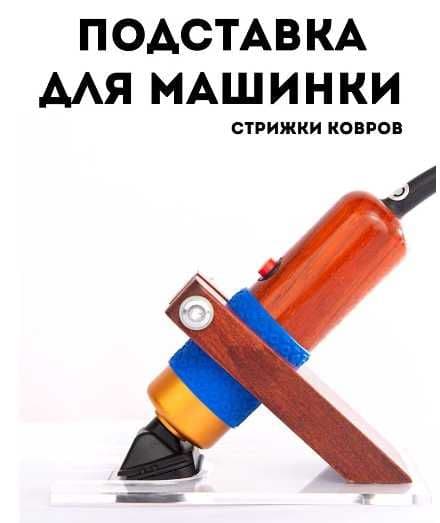 Подставка для машинки стрижки ковров — 1