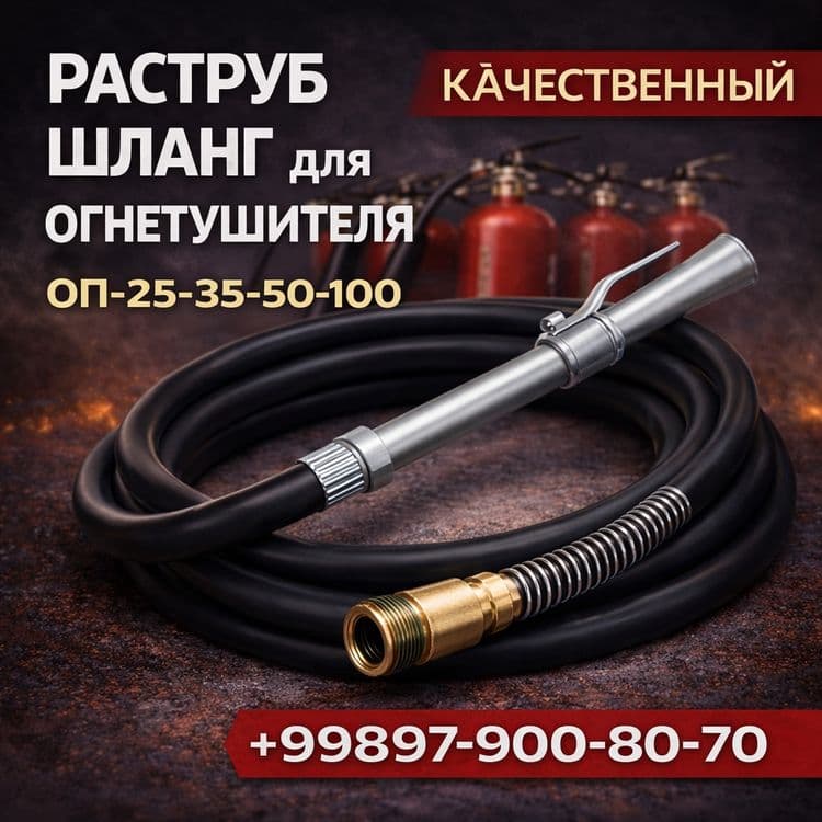 Огнетушитель ОП-50 кг. Шланги. Для огнетушителей — 1