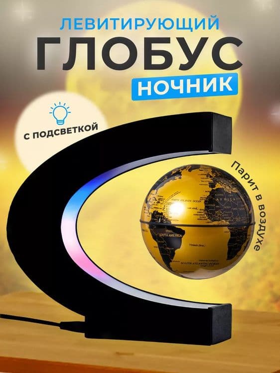 Глобус ночник с подсветкой левитирующий — 1