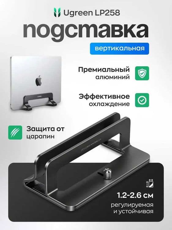 Подставка для ноутбука UGREEN LP258 вертикальная алюминиевая — 1