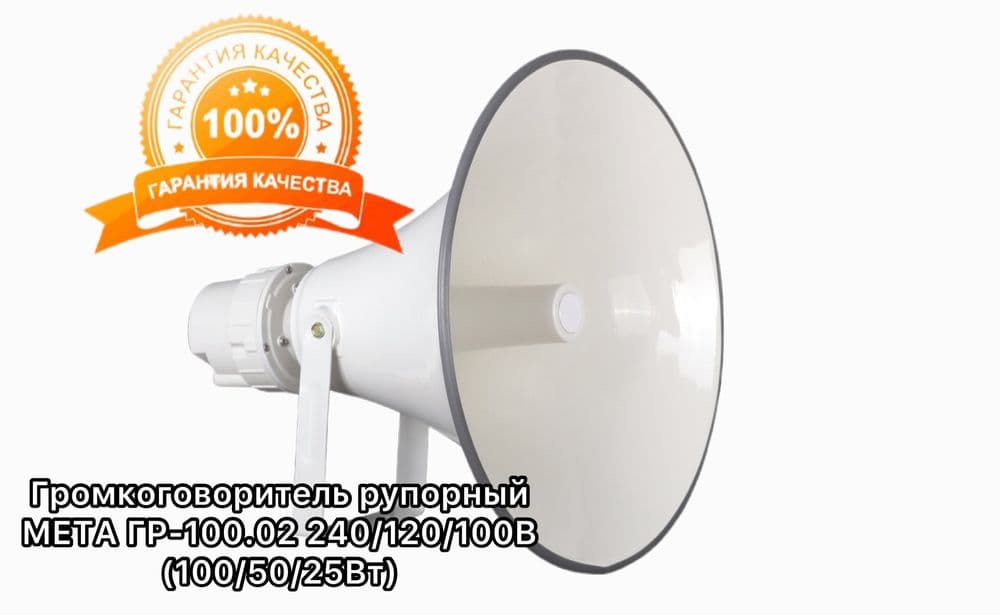 Рупор уличного типа 100 w. — 1