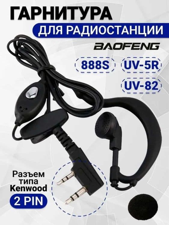 Гарнитура для рации  Baofeng, Quansheng, WLN раций, с микрофоном — 1