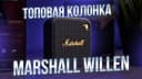 Marshall Willen 2 17 Hours IP67