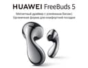 Новый Huawei FreeBuds 5 • Наушник •