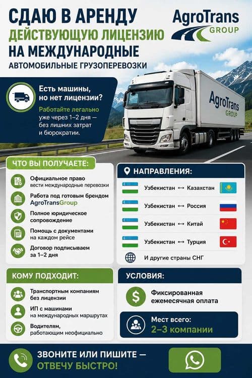 Сдам лицензию на международные грузоперевозки в аренду — 1