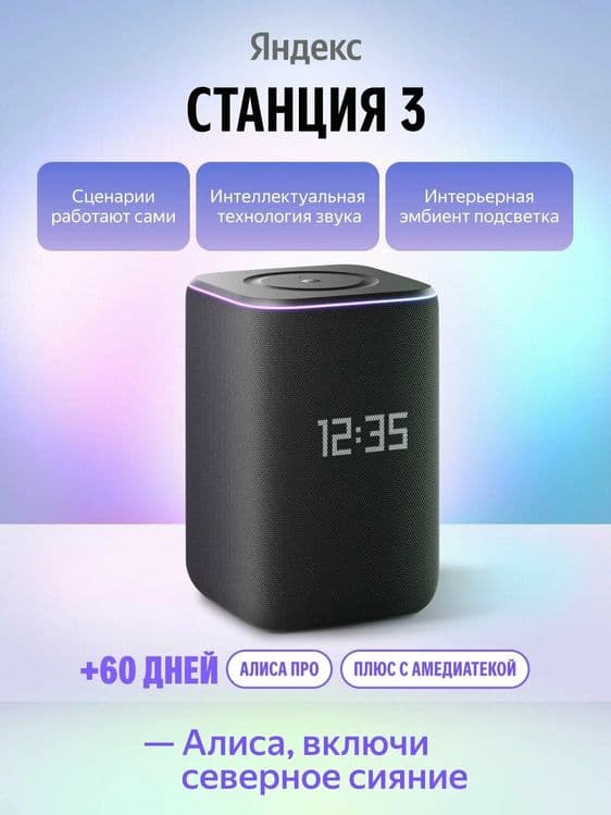 Яндекс Станция 3 50вт New 2025  Умная колонка — 3