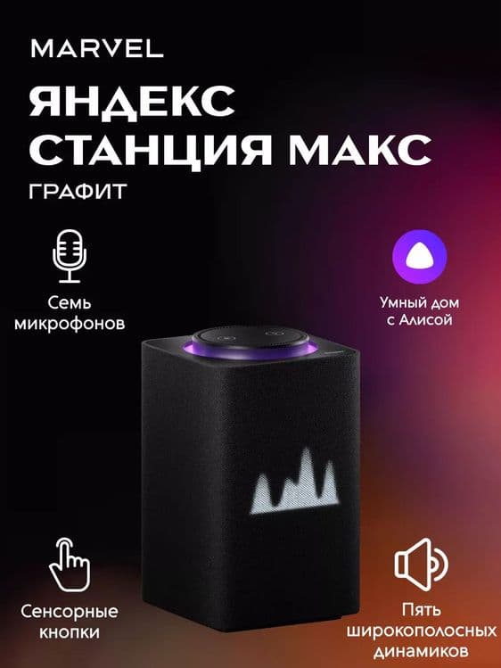 "Яндекс Станция Макс 3 Zigbee | Умная колонка с Алисой | Гарантия — 1