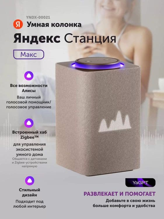 "Яндекс Станция Макс 3 Zigbee | Умная колонка с Алисой | Гарантия — 3