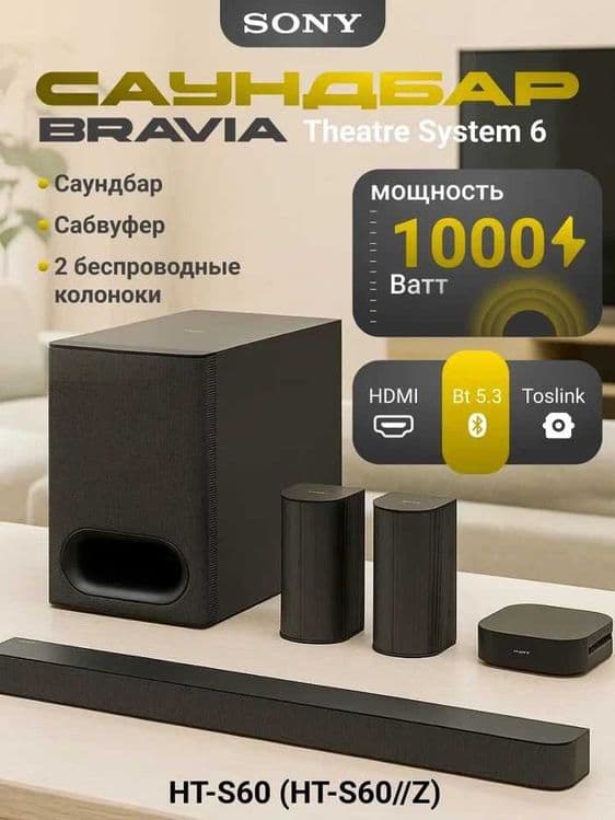 Саундбар Sony HT-S60 1000Вт 5.1 чистым звуком — 1