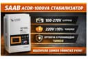 Saab acdr-1000va стабилизатор Ишончли ҳимоя уйингиз учун