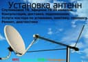 Продажа и Установка pemoнт АНТЕHHA мастер ТАШКЕНТ