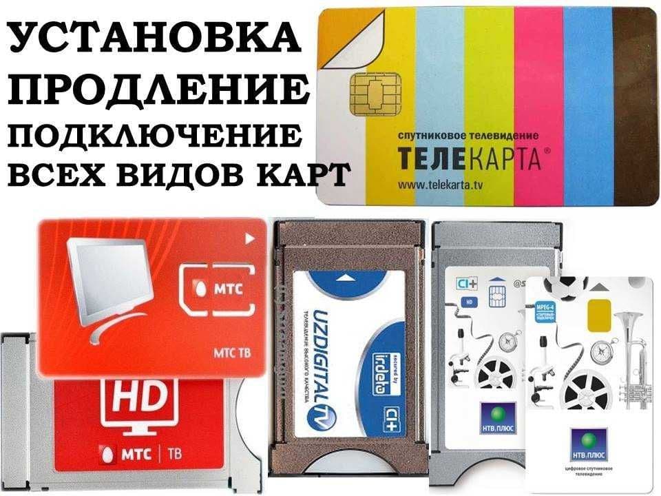 Uzdigital-TV va Sputnik-TV kartalar АНТЕННА Ustanovka МАСТЕР — 2