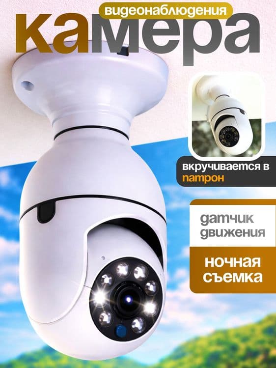 Lampochka WiFi Kamera, 360° Smart WiFi Camera Full HD, iCSee — 1