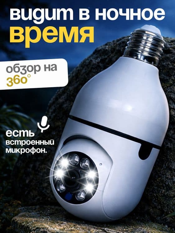 Lampochka WiFi Kamera, 360° Smart WiFi Camera Full HD, iCSee — 2