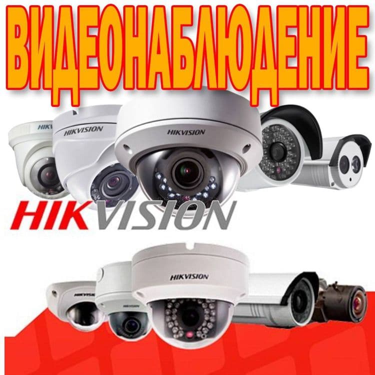 ВидеоНаблюдение HIKVISION от официального дилера в УЗБЕКИСТАНЕ — 1