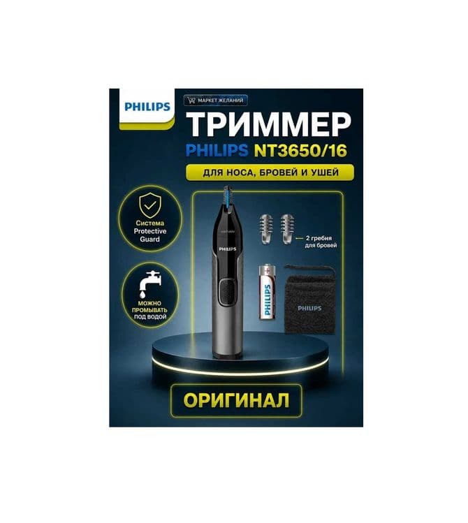 Триммер для носа, бровей и ушей PHILIPS NT3650/16 (Нидерланды) — 1