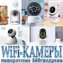 Видеонаблюдение WiFi камеры в ассартимете