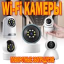 Поворотные камеры 360 градусов со звуком