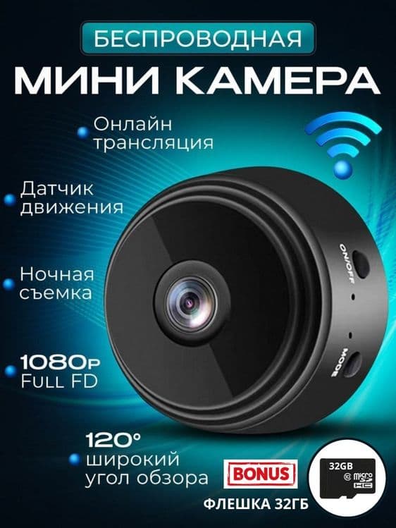 Беспроводная WI-FI мини видео камера — 1
