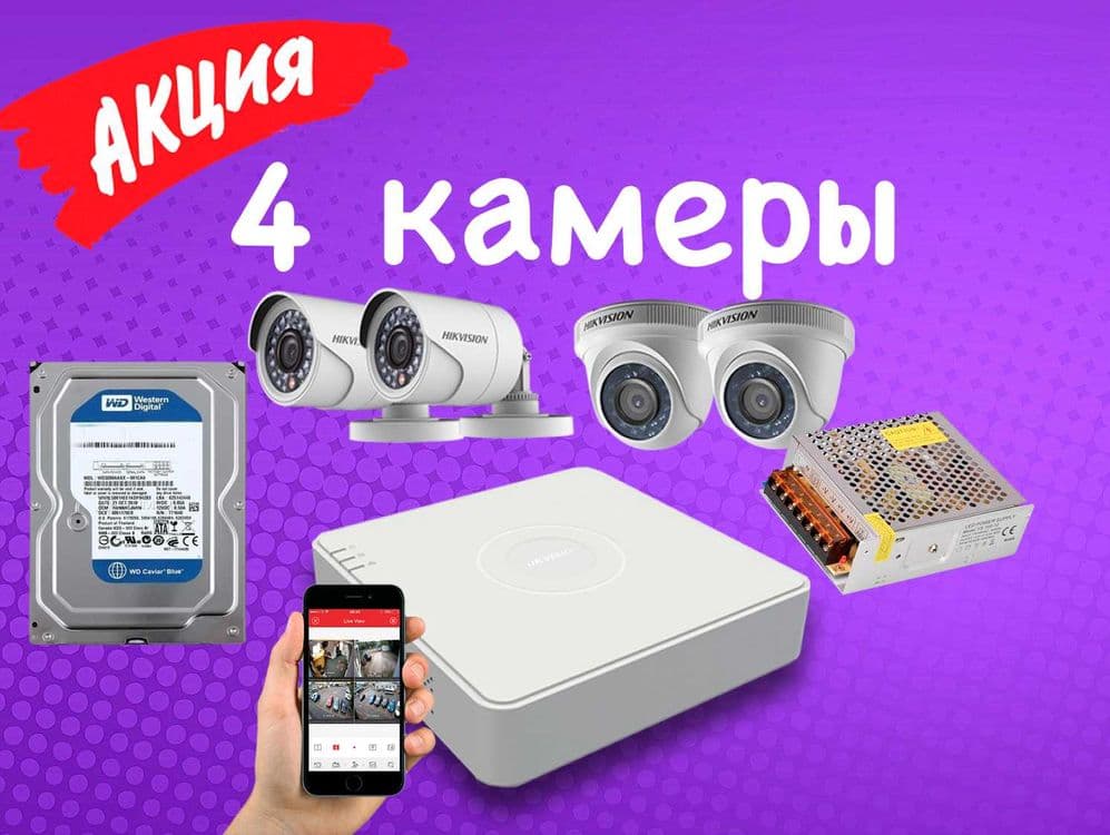 Камера наблюдения 4штук комплект Hikvision комплект — 1