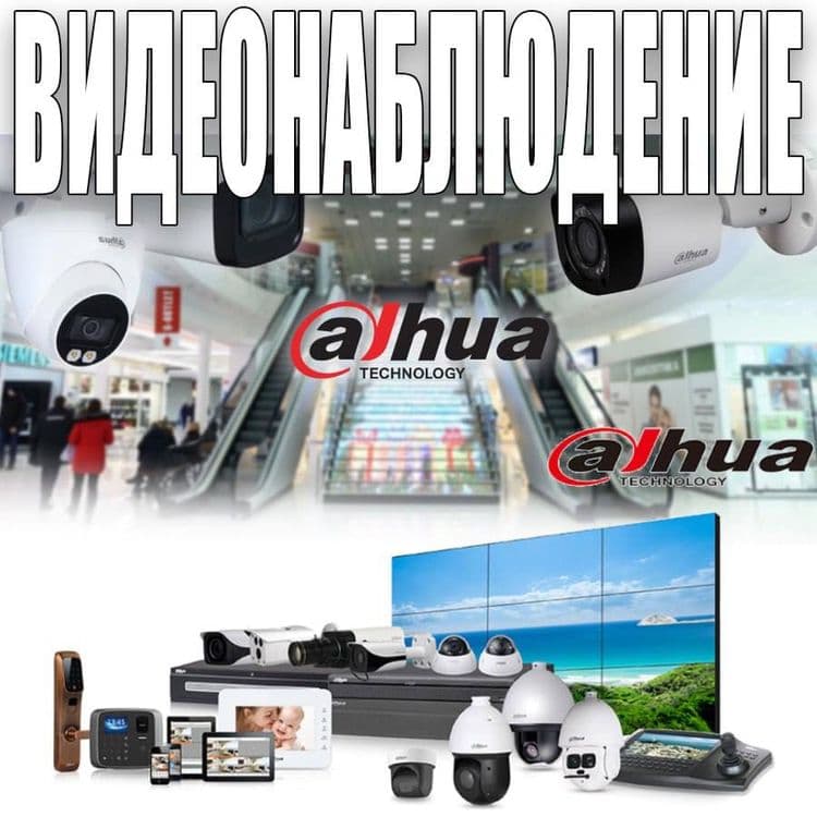 ВидеоНаблюдение от компании DAHUA  готовые комплекты — 1