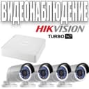 ВидеоНаблюдение от компании HIKVISION готовые комплекты