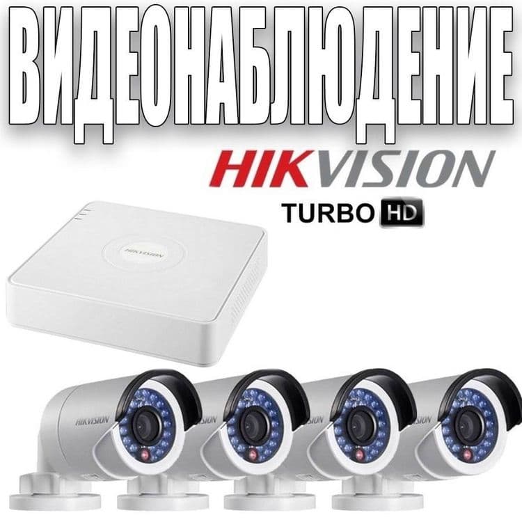 ВидеоНаблюдение от компании HIKVISION готовые комплекты — 1