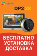 Видеоглазок EZVIZ DP2 (2K,3 МП): доставка и установка БЕСПЛТАНО!