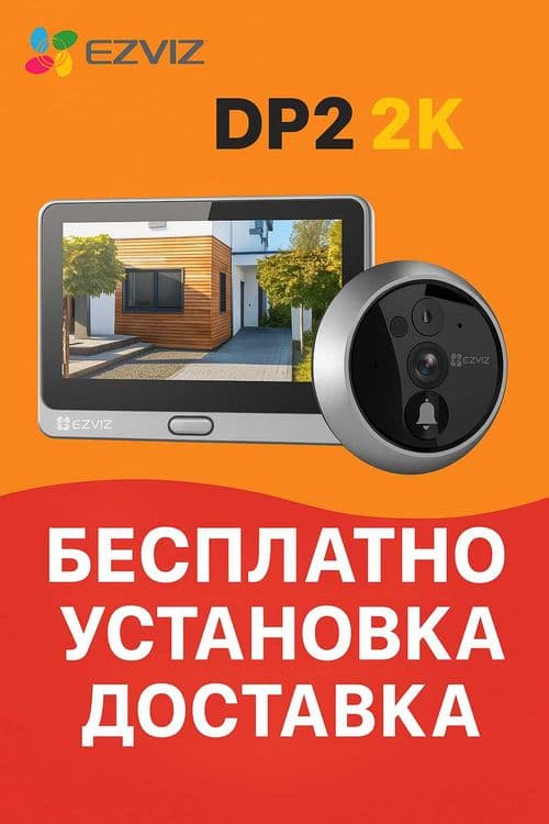 Видеоглазок EZVIZ DP2 (2K,3 МП): доставка и установка БЕСПЛТАНО! — 1