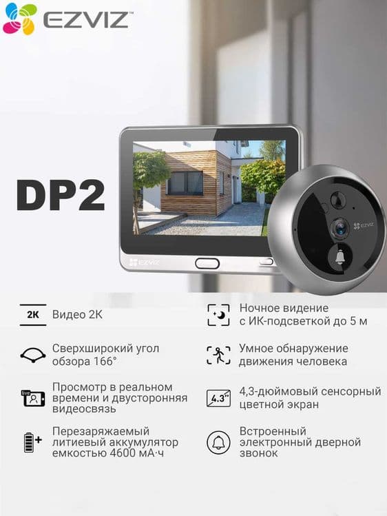 Видеоглазок EZVIZ DP2 (2K,3 МП): доставка и установка БЕСПЛТАНО! — 2