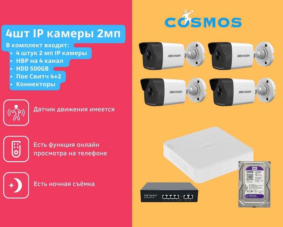 Камера 4 штук 2мп комплект IP hikvision камера наблюдения — 1