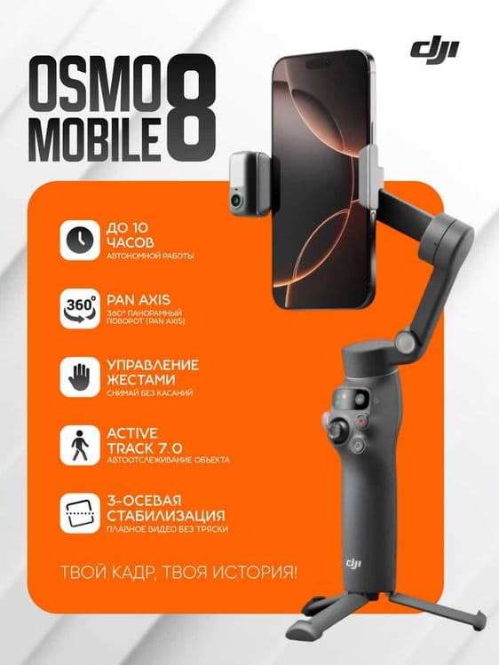 DJI Osmo Mobile 8 с камерой/ Стабилизатор для телефона / Доставка 24/7 — 2
