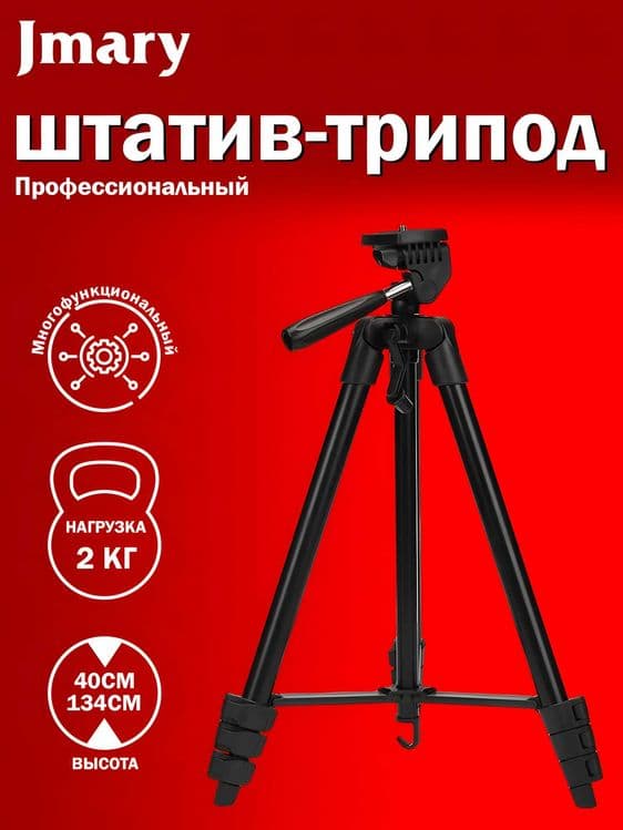 Shtativ Tripod Jmary KP-2205 | 134sm | Telefon va Kamera uchunn — 1