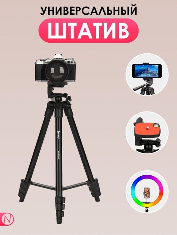 Штатив-Трипод для Видеокамер и телефона Jmary KP-2205 — 2
