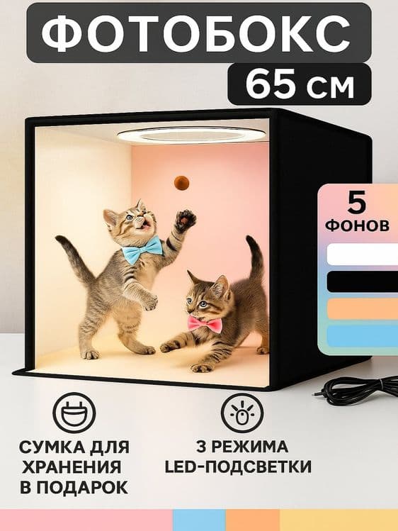 Фотобокс (65 См) — 1