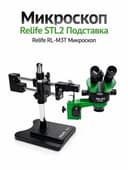 Микроскоп RELIFE STL2 Подставка RELIFE RL-M3T