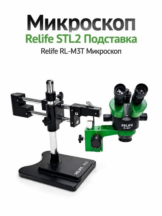 Микроскоп RELIFE STL2 Подставка RELIFE RL-M3T — 1