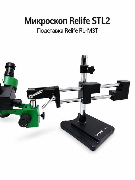 Микроскоп RELIFE STL2 Подставка RELIFE RL-M3T — 2