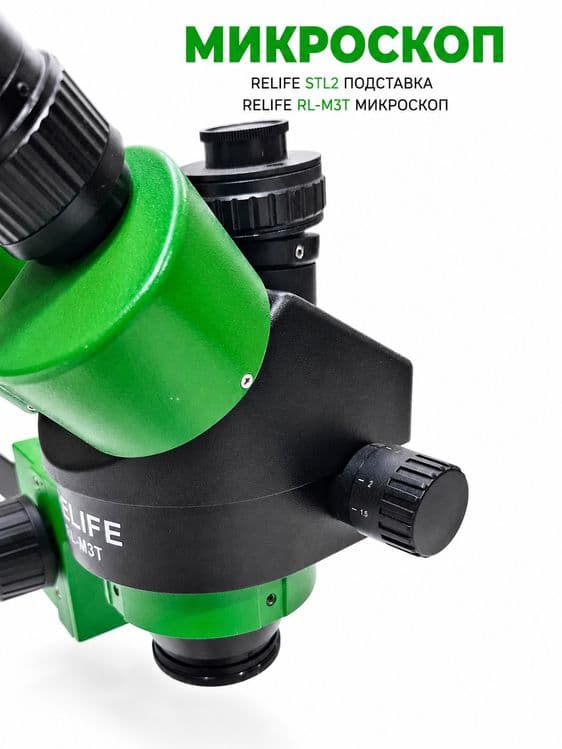 Микроскоп RELIFE STL2 Подставка RELIFE RL-M3T — 5