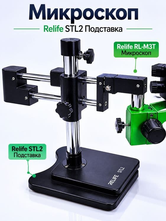 Микроскоп RELIFE STL2 Подставка RELIFE RL-M3T — 6