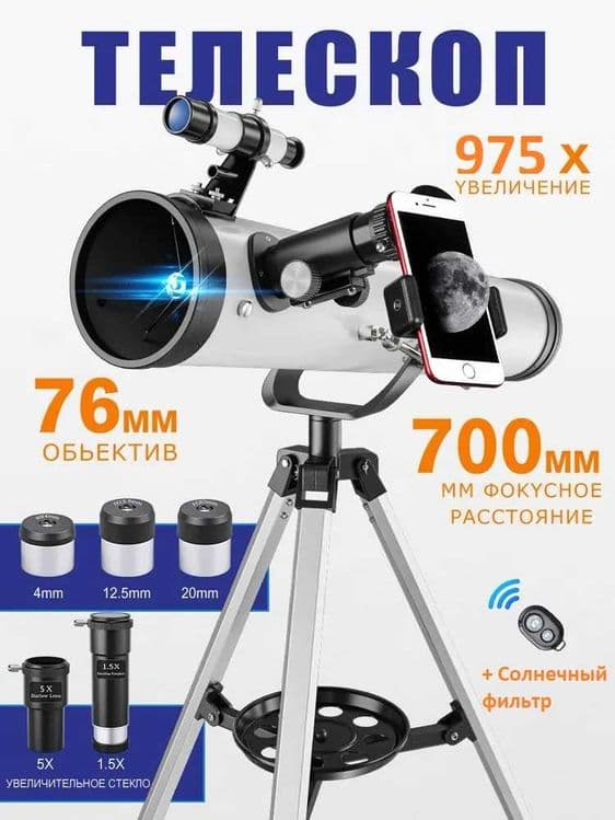 Научный Рефлекторный Телескоп 975х увелечение Teleskop Telescope — 1