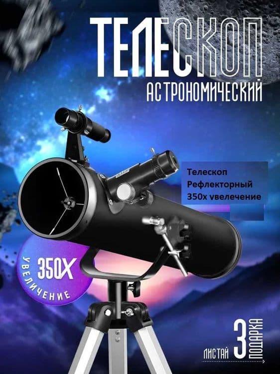 Телескоп Ньютона Рефлекторный Мощный 350х крат. увелечение. Teleskop — 4