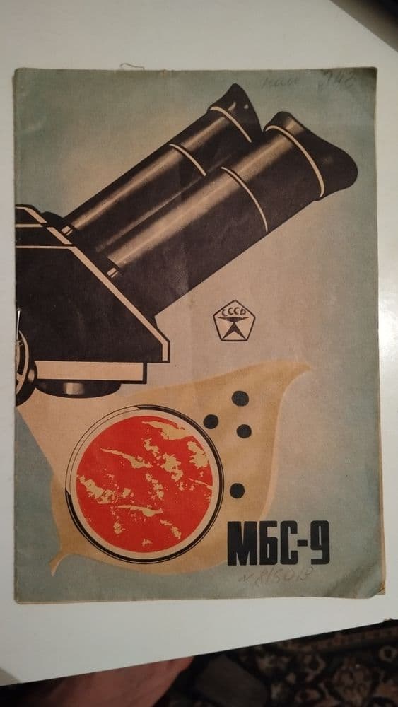 Абсолютно новый микроскоп стереоскопический МБС-9 — 4